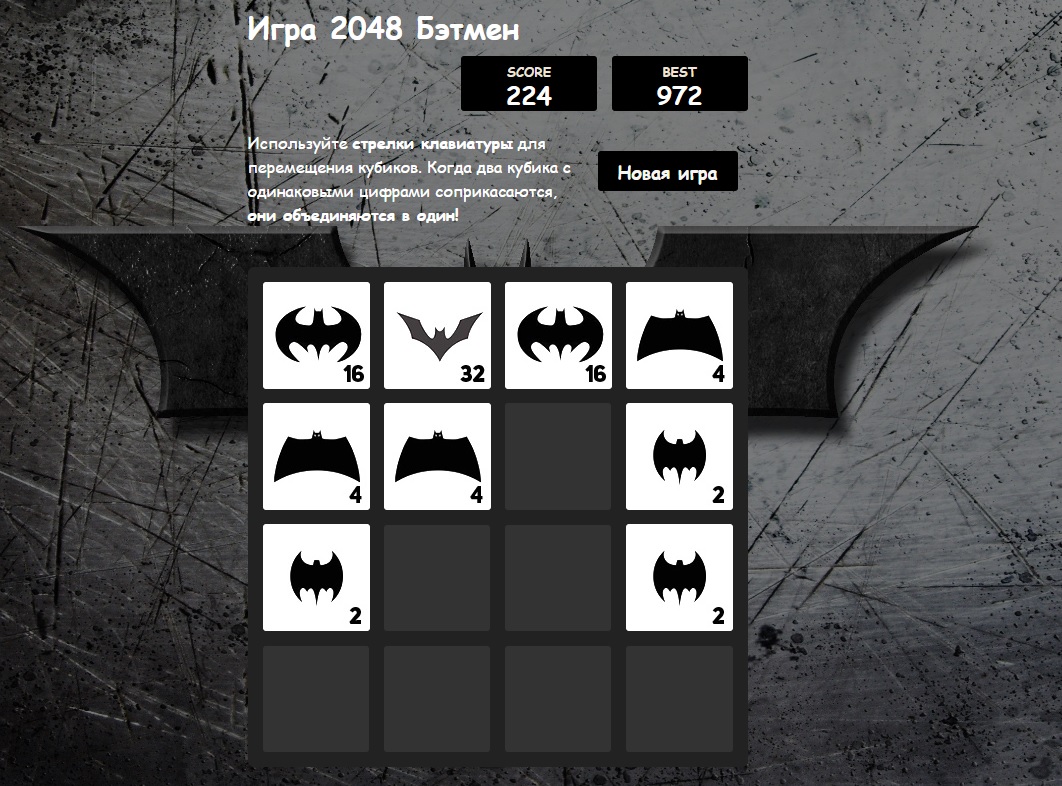 Игра 2048 Бэтмен